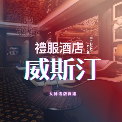 威斯汀名媛商務會所【東區禮服名店】