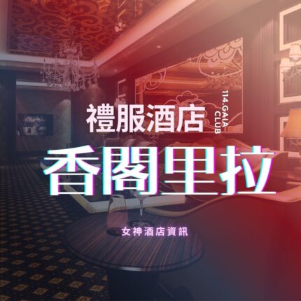 香閣里拉招待會所