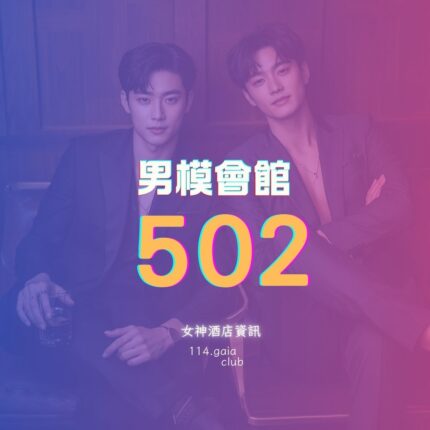 502男模會館