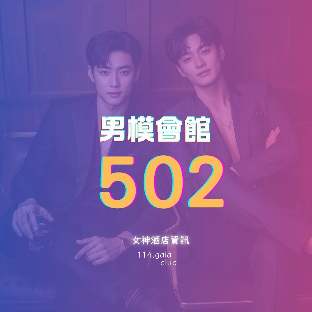 2 502男模會館:圖片 1