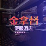 金拿督商務會館