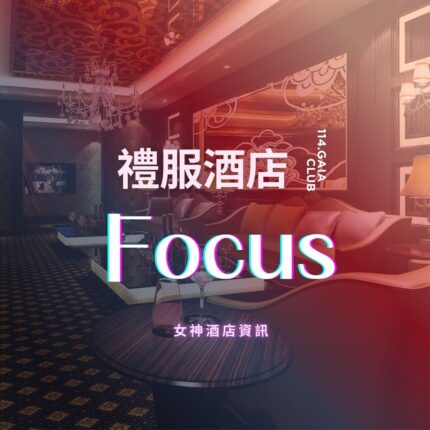 Focus麗緻酒店