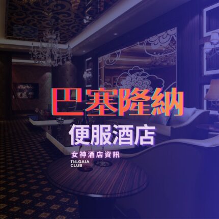 巴塞隆納俱樂部(王牌酒店)