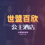 世盟百欣商務酒店