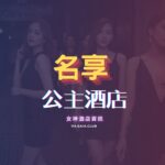 名享公主制服酒店