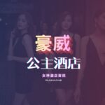 豪威公主制服酒店