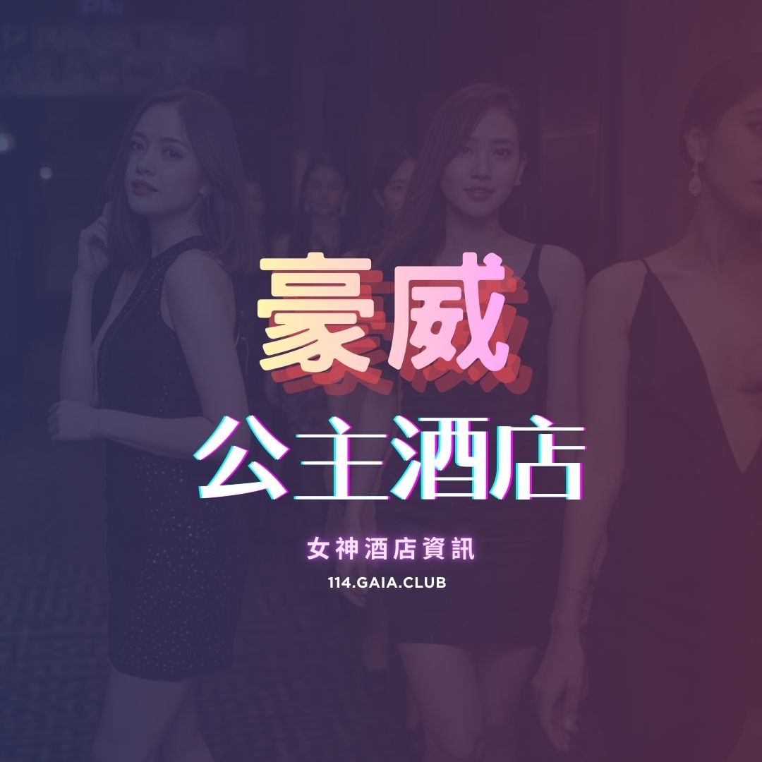 Pink Natural Karaoke Party Facebook Post (1080 x 1080 像素) 的複本 (5) 豪威公主制服酒店:圖片 1