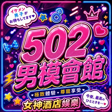 502男模會館
