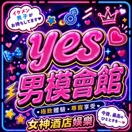 YES男模會館（有T模）